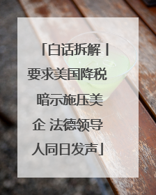 白话拆解丨要求美国降税 暗示施压美企 法德领导人同日发声