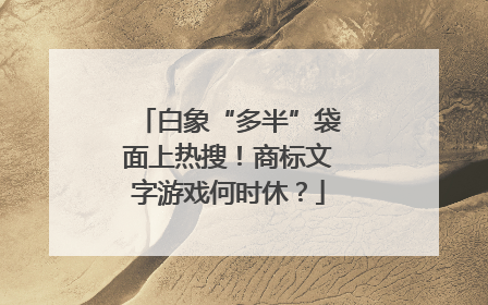 白象“多半”袋面上热搜！商标文字游戏何时休？