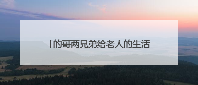 的哥两兄弟给老人的生活费意外被烧，中行友谊大道支行开通兑换“快车道”