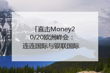 直击Money20/20欧洲峰会：连连国际与银联国际官宣达成战略合作