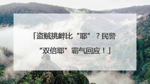 盗贼挑衅比“耶”？民警“双倍耶”霸气回应！