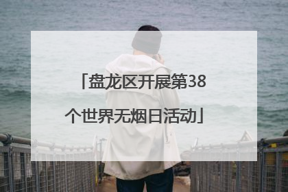 盘龙区开展第38个世界无烟日活动