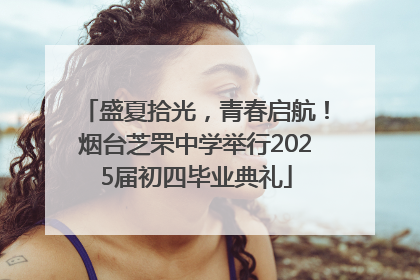 盛夏拾光，青春启航！烟台芝罘中学举行2025届初四毕业典礼
