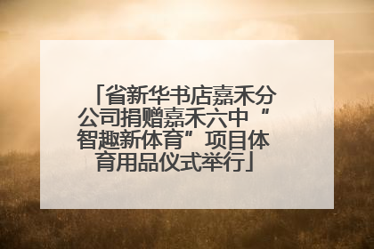 省新华书店嘉禾分公司捐赠嘉禾六中“智趣新体育”项目体育用品仪式举行