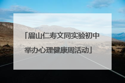 眉山仁寿文同实验初中举办心理健康周活动