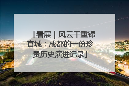 看展｜风云千重锦官城：成都的一份珍贵历史演进记录
