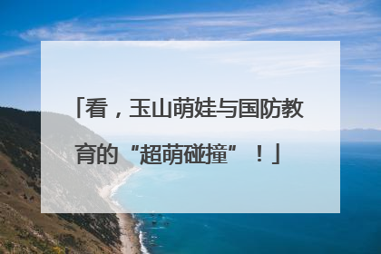 看，玉山萌娃与国防教育的“超萌碰撞”！