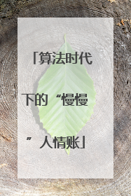 算法时代下的“慢慢”人情账