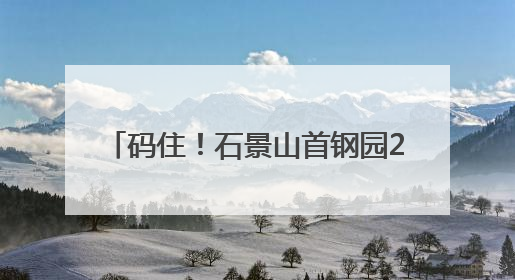 码住！石景山首钢园2025版Coffee Walk地图来了