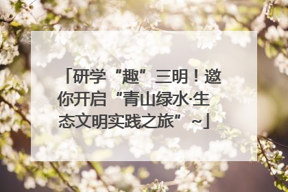 研学“趣”三明！邀你开启“青山绿水·生态文明实践之旅”~