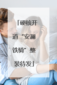 硬核开道“安澜铁骑”整装待发