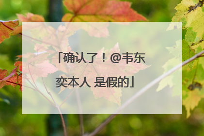 确认了！@韦东奕本人 是假的