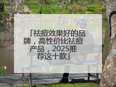 祛痘效果好的品牌，高性价比祛痘产品，2025推荐这十款