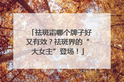 祛斑霜哪个牌子好又有效？祛斑界的“大女主”登场！