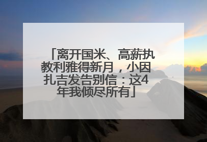 离开国米、高薪执教利雅得新月，小因扎吉发告别信：这4年我倾尽所有