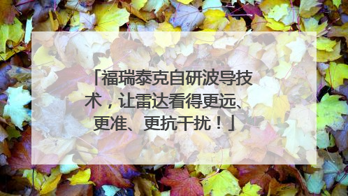 福瑞泰克自研波导技术，让雷达看得更远、更准、更抗干扰！