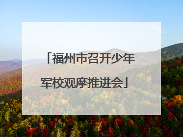 福州市召开少年军校观摩推进会