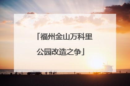 福州金山万科里公园改造之争