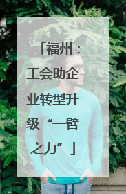 福州：工会助企业转型升级“一臂之力”