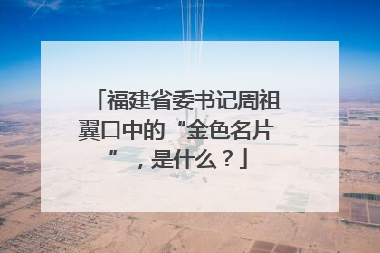 福建省委书记周祖翼口中的“金色名片”，是什么？