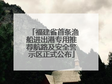 福建省首条渔船进出港专用推荐航路及安全警示区正式公布