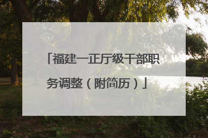 福建一正厅级干部职务调整（附简历）