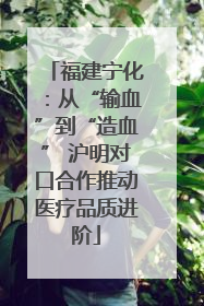 福建宁化：从“输血”到“造血” 沪明对口合作推动医疗品质进阶
