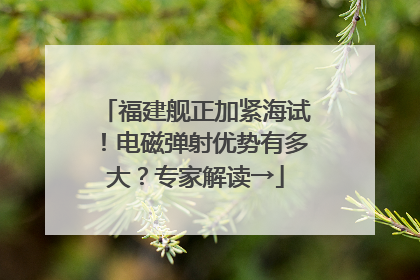 福建舰正加紧海试！电磁弹射优势有多大？专家解读→