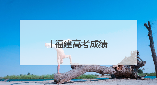 福建高考成绩预计24日公布！查分入口