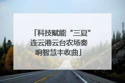 科技赋能“三夏” 连云港云台农场奏响智慧丰收曲