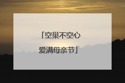 空巢不空心 爱满母亲节
