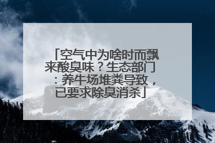 空气中为啥时而飘来酸臭味？生态部门：养牛场堆粪导致，已要求除臭消杀