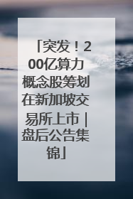 突发！200亿算力概念股筹划在新加坡交易所上市｜盘后公告集锦
