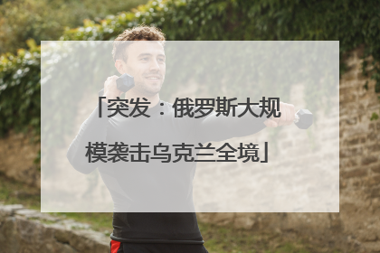 突发：俄罗斯大规模袭击乌克兰全境