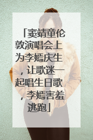 窦靖童伦敦演唱会上为李嫣庆生，让歌迷一起唱生日歌，李嫣害羞逃跑