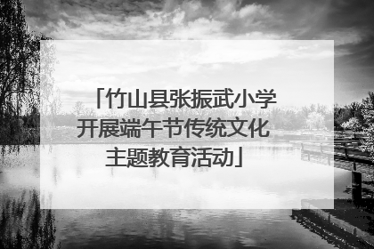 竹山县张振武小学开展端午节传统文化主题教育活动
