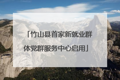 竹山县首家新就业群体党群服务中心启用