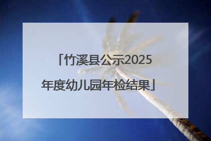 竹溪县公示2025年度幼儿园年检结果