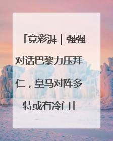 竞彩湃｜强强对话巴黎力压拜仁，皇马对阵多特或有冷门