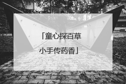 童心探百草 小手传药香
