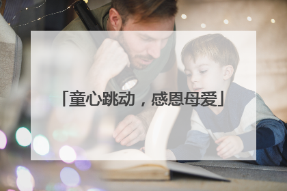 童心跳动，感恩母爱