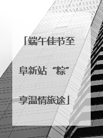 端午佳节至阜新站“粽”享温情旅途