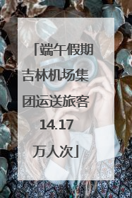 端午假期吉林机场集团运送旅客14.17万人次