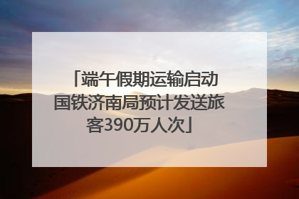 端午假期运输启动 国铁济南局预计发送旅客390万人次