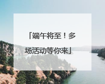 端午将至！多场活动等你来