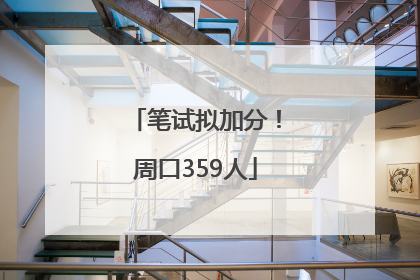 笔试拟加分！周口359人