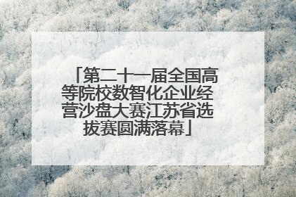 第二十一届全国高等院校数智化企业经营沙盘大赛江苏省选拔赛圆满落幕