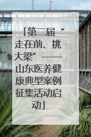 第二届“走在前、挑大梁”——山东医养健康典型案例征集活动启动
