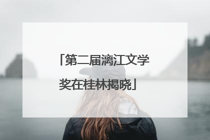 第二届漓江文学奖在桂林揭晓