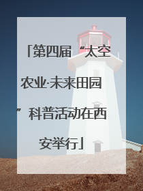 第四届“太空农业·未来田园”科普活动在西安举行